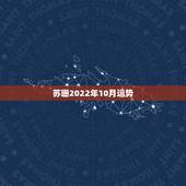 苏珊2022年10月运势，苏珊米娜2019年12星座运势