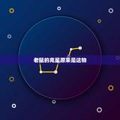 老鼠的克星原来是这物，传说老鼠是吉祥物