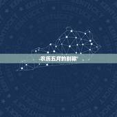 农历五月的别称，古人称五月是什么