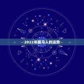2022年属马人的运势，2022年运势最好的生肖