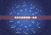 无依无靠属相哪一生肖，十二生肖里哪一种动物无依无靠孤苦伶仃