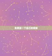 免费算一下自己的婚姻 免费测个人姻缘