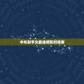 中年射手女最佳婚配时间表，射手座的最佳配偶？
