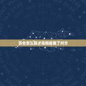 百合怎么算才是彻底要了对方，玫瑰，和百合的怎么算？要过程。