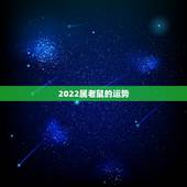 2022属老鼠的运势，属老鼠的幸运色是什么颜色