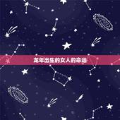 龙年出生的女人的命运，龙年出生的运气怎么样