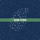 如何看八字合婚，八字合婚合几个字更好