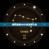 腾讯星座2021年运势大全，星座运势2021运势详解