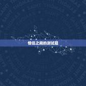 情侣之间的测试题，考验情侣默契的问题