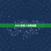 2022年蛇人运势运程，生肖蛇2022年运势大全