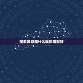 搜索属猴和什么属相婚配好，属猴的人和哪些属相相配比较好