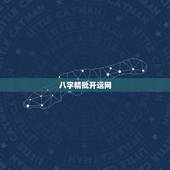 八字精批开运网，生辰八字开运