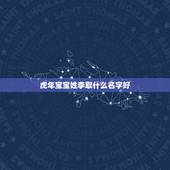 虎年宝宝姓李取什么名字好 适合虎年女宝宝的名字