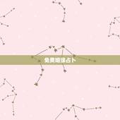 免费姻缘占卜，免费测试姻缘？