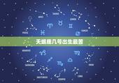 天蝎座几号出生最苦，天蝎座是《阳历》几月几日