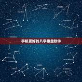 手机更好的八字排盘软件，手机更好的四柱八字排盘软件
