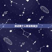 测试两个人有没有缘分，测两个人有没有夫妻缘分？