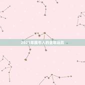 2021年属牛人的全年运势，1973年属牛人2021年运势运程
