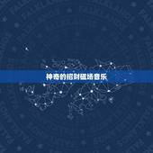 神奇的招财磁场音乐，什么东西这是有坠招财辟邪