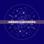 佩戴貔貅有什么讲究与禁忌黄金，变色黄金貔貅不能碰水吗