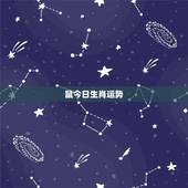 鼠今日生肖运势，属相算命10份的，鼠今年的运势如何