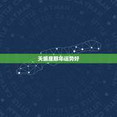 天蝎座那年运势好，属牛天蝎座好象今年运势不怎么好