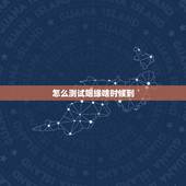 怎么测试姻缘啥时候到，如何通过八字测算自己的姻缘何时到来