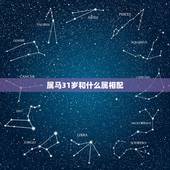 属马31岁和什么属相配，属马的和什么属相最配