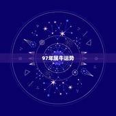 97年属牛运势，1997年属牛事业运