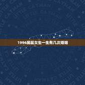 1996属鼠女生一生有几次婚姻，1996年属鼠女孩的婚姻