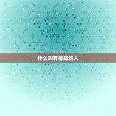什么叫有格局的人，大格局的人六特征