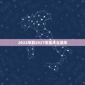 2022年到2027年是木火流年，从2014年到2024年，有哪几年是