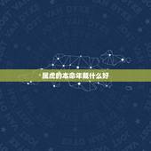 属虎的本命年戴什么好 适合1986年属虎人戴的首饰