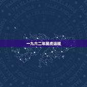 一九六二年属虎运程，86年属虎未来5年运势