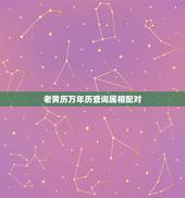 老黄历万年历查询属相配对，万年历阴历属相查询