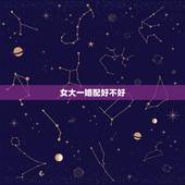 女大一婚配好不好，女比男大一岁婚姻好吗