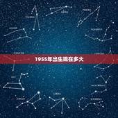 1955年出生现在多大，1954年出生多大