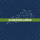 怎么看自己正缘什么时候出现，八字可以看正缘什么时候出现吗