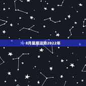 8月星座运势2022年，农历1981年4月8日早上9点左右出生的人是什