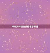 好听又特别的微信名字繁体，好听又特别的微信名有哪些？