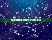 属蛇的性格和脾气缺点和优点，属蛇的性格特点