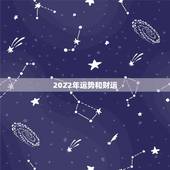 2022年运势和财运，2022年财运好的生肖