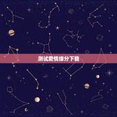 测试爱情缘分下载，免费爱情缘分测试器
