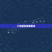 八字精批免费算命，八字精批算命，要求详细！