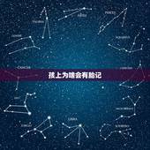 孩上为啥会有胎记，宝宝身上为什么会有胎记，孕妈在孕期应该注意什么？