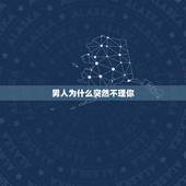 男人为什么突然不理你，怎么给对方制造彻底失去感？