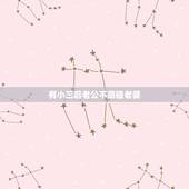 有小三后老公不愿碰老婆，你好，请问一下老公有小三就不碰老婆了，现在老婆