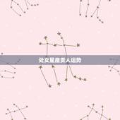 处女星座贵人运势，处女座本月运势 &amp;#8211; 星座屋