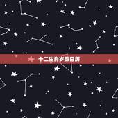 十二生肖岁数日历，十二生肖配对表年龄