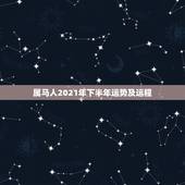 属马人2021年下半年运势及运程，属马2021年运势及运程详解